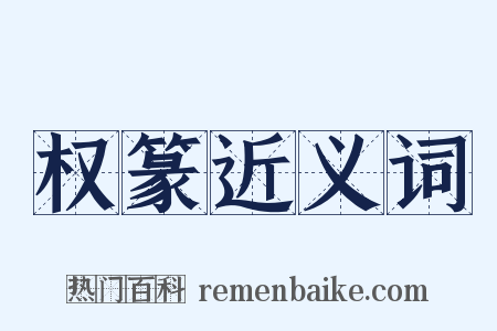 权篆近义词是什么意思的图片